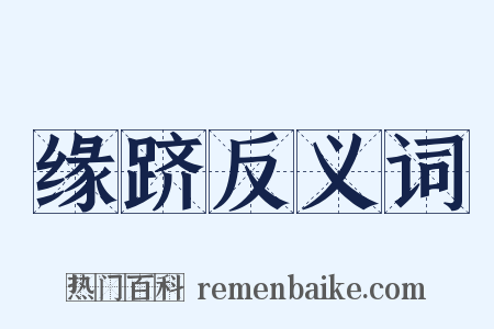 缘跻反义词是什么意思的图片